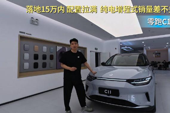 15万内可落地 价格不贵销量稳定 零跑C11到底值不值得入手？