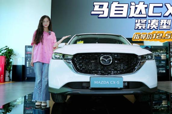裸车不到12万起 车型虽老但配置跟动力不弱 马自达CX-5该怎么选？