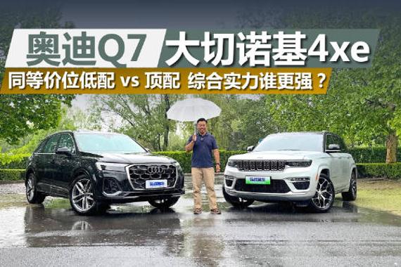 预算四十万奥迪Q7对比大切诺基4xe，低配顶配谁更强