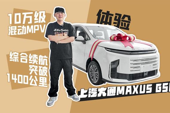 10万级混动MPV 综合续航突破1400公里 体验上汽大通MAXUS G50混动