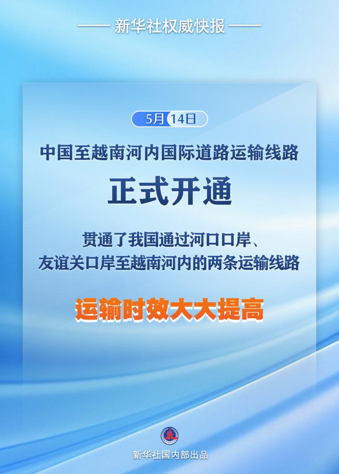 中国至越南河内国际道路运输线路正式开通