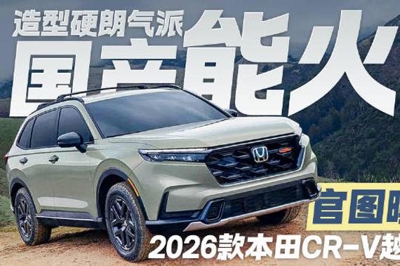 2026款本田CR-V越野版官图曝光，造型硬朗够气派，国产能不能火？