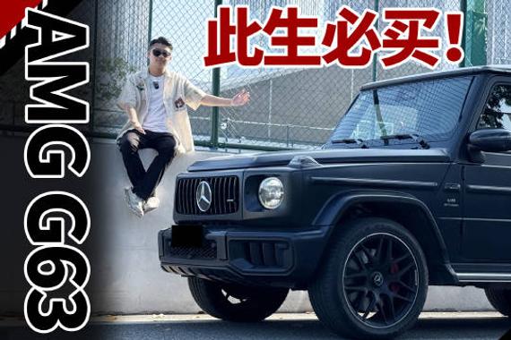 Dream Cars List里必有一席之地，试驾最新AMG G63！