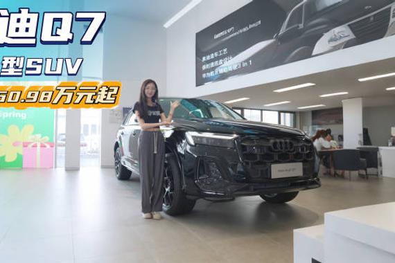 终端优惠15万起 豪华中大型SUV裸车不到47万 奥迪Q7值得抄底吗？