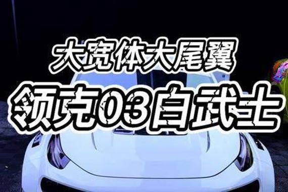 大宽体与大尾翼，领克改装版白武士是否合你心意？