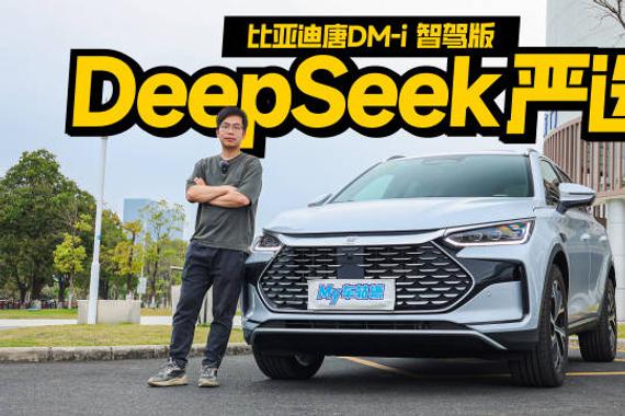 DeepSeek严选最佳中型SUV，唐DM-i智驾版实力解析