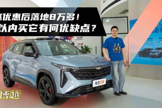 吉利新博越优惠落地价8万多，全系1.5T动力