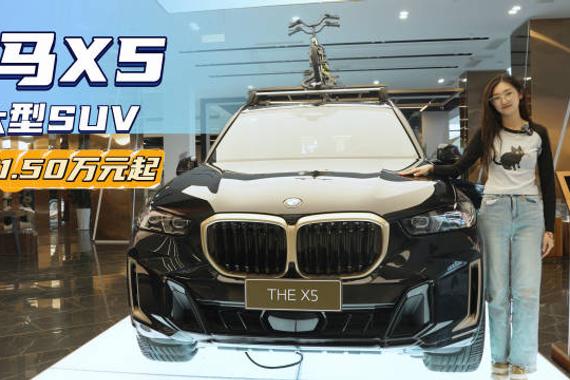 终端优惠11万起 月销超5千台 宝马X5比Q7和GLE更值得买？