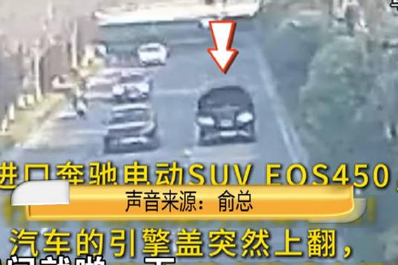 90万进口奔驰行驶中引擎盖弹开 厂家说是“虚压”