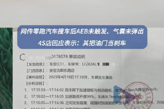 零跑汽车被质疑撞车后AEB未触发