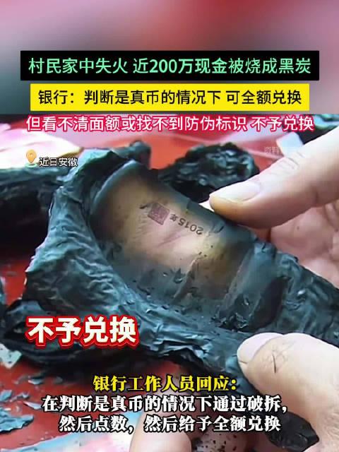 村民家中失火近200万现金烧毁，银行回应兑换标准__财经头条