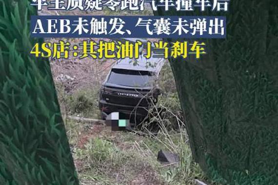 车主质疑零跑汽车撞车后AEB未触发、气囊未弹出，4S店：其把油门当刹车