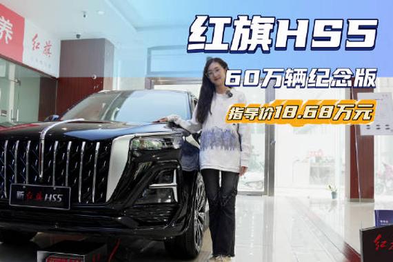 让利5万起 能平替奥迪Q5L？红旗HS5 60万辆纪念版值吗？