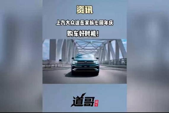 上汽大众途岳家族七周年庆 购车好时机！