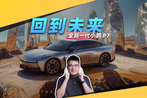 概念车造型直接买？全新一代小鹏P7曝光