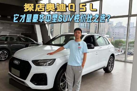 20多万买奥迪Q5L，豪华品牌入门SUV性价比之选