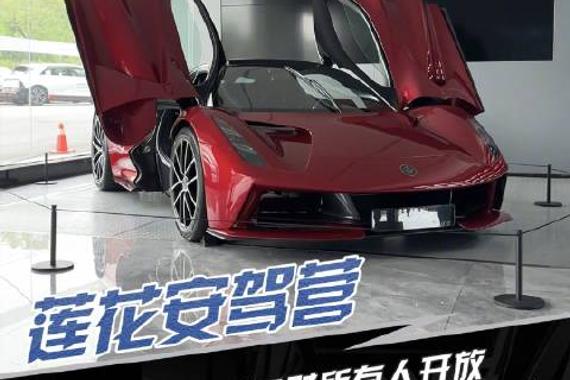 莲花安驾营 完全免费且对所有人开放 现场居然还有2688万的EVIJA！