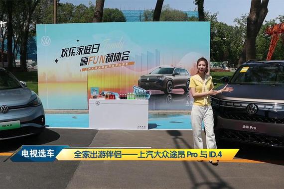 适合全家出游的车型推介：上汽大众途昂 Pro和I.D.4