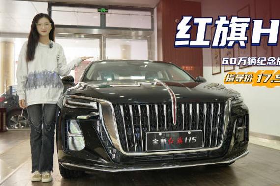 终端优惠4.5万 具备豪华属性 红旗H5 60万辆纪念版值得入手吗？