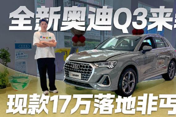 17万买豪华SUV！？奥迪Q3现款配置厚道 搭载最新1.5T发动机