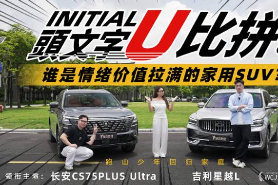 头文字U比拼：星越L与CS75PLUS Ultra谁是情绪价值拉满的家用SUV