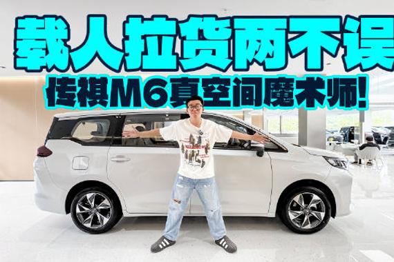 载人拉货两不误，传祺M6真空间魔术师！