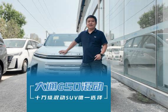 十万级混动SUV唯一选择 实拍大通G50混动版