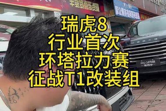 奇瑞瑞虎8L携原厂2.0T发动机首战环塔拉力赛T1组，挑战百万级赛车