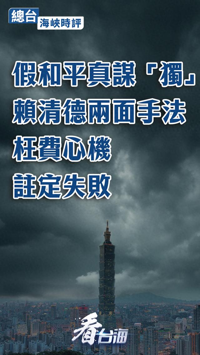 假和平真谋“独”！赖清德两面手法枉费心机注定失败
