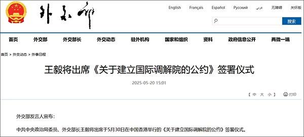 国际调解院设在香港,王毅将出席《公约》签署仪式
