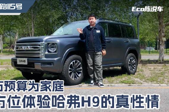 20万预算为家庭 全方位体验哈弗H9的真性情