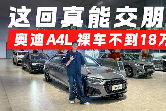 BBA价格战白热化！实拍奥迪A4L 18万裸车 这回真能交朋友！