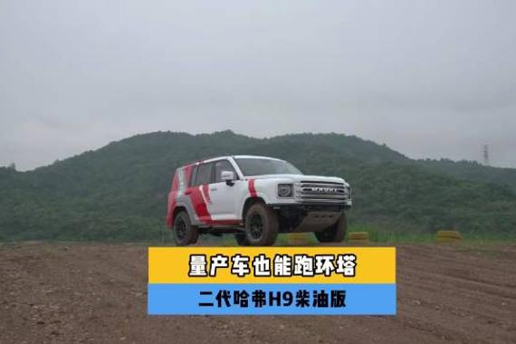 什么样的量产车能够跑环塔？二代哈弗H9柴油版了解一下！