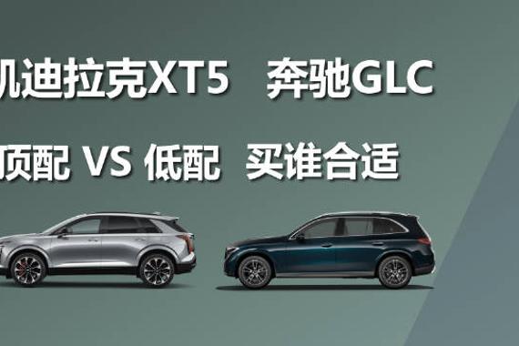 凯迪拉克XT5顶配与奔驰GLC低配如何选