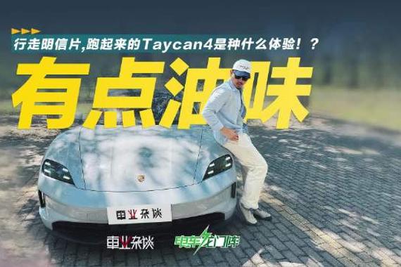 保时捷Taycan操控精准、外观吸睛，猎装版兼具实用与颜值