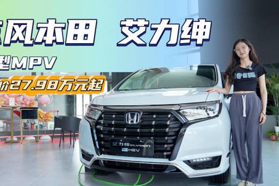 入门版裸车20万出头 油混中型MPV 艾力绅比奥德赛更值得入手？