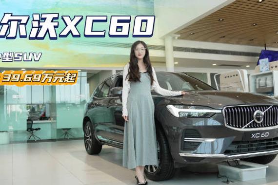 顶配裸车下探至30万内 比BBA更有性价比 沃尔沃XC60应该怎么选？