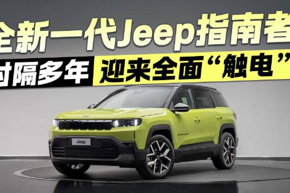 告别纯燃油时代！全新JEEP指南者“触电”焕新，竞争力如何？