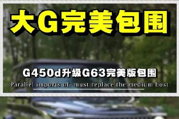 G450d只改G63包围好看吗？副厂包围搭配原厂漆无色差 无漆点，吻合度媲美原厂