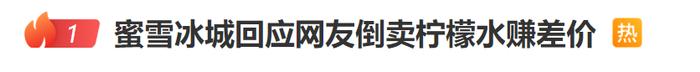 热搜第一!网友加价倒卖蜜雪柠檬水,3个半小时赚254块?蜜雪冰城回应