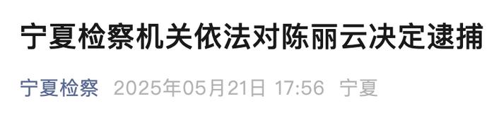 演员陈丽云,被逮捕