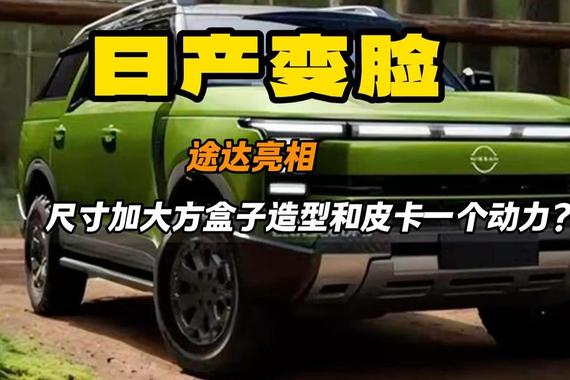 日产的硬派越野车 途达到底行不行 能跟皮卡一个动力吗？