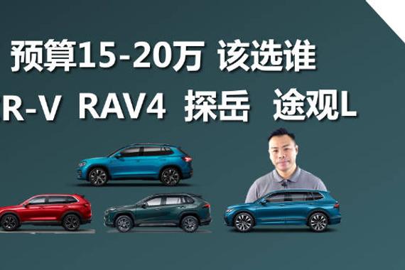 预算15-20万合资燃油SUV对比：CR-V、RAV4、探岳、途观L