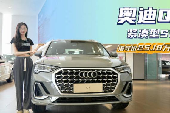 时尚帅气“小钢炮” 25万级紧凑型SUV 奥迪Q3值得入手吗？