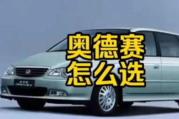 每日一车：奥德赛怎么选？