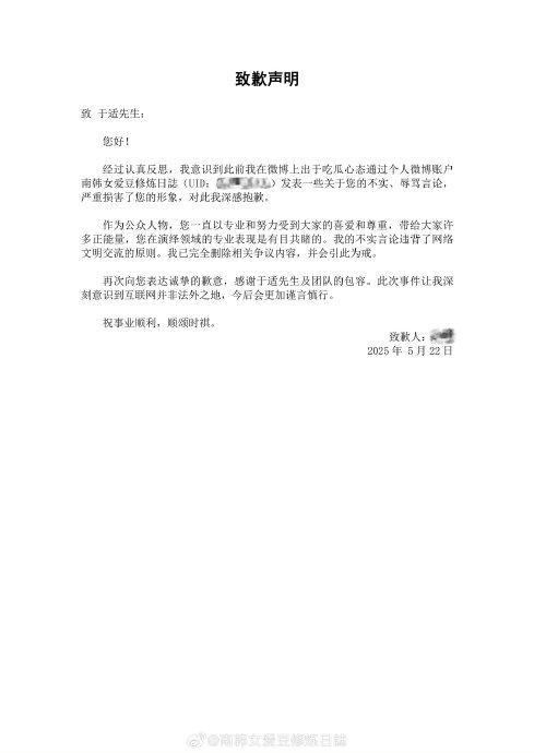 音乐博主发微博置顶向于适致歉