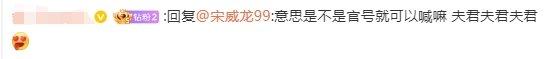 新浪娱乐喊了声夫君，@宋威龙99 的粉丝们集体炸锅，江绪王爷谁不爱呢？