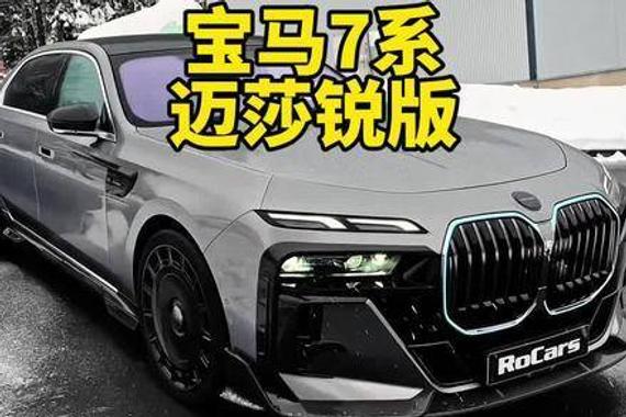 全新宝马7系迈莎锐改装版亮相，奢华外观内饰与强劲性能引瞩目