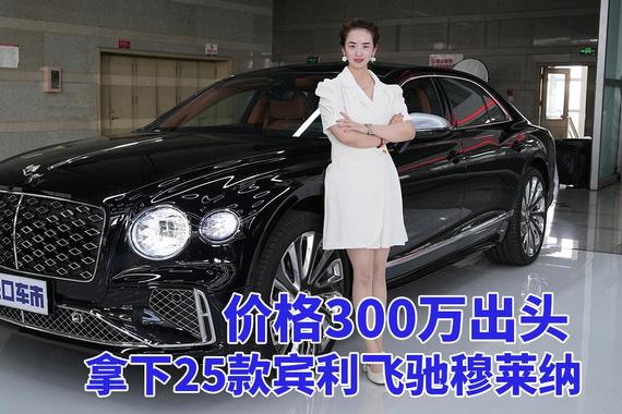 价格300万出头，拥有25款宾利飞驰穆莱纳的顶级享受
