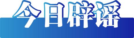 今日辟谣(2025年5月22日)